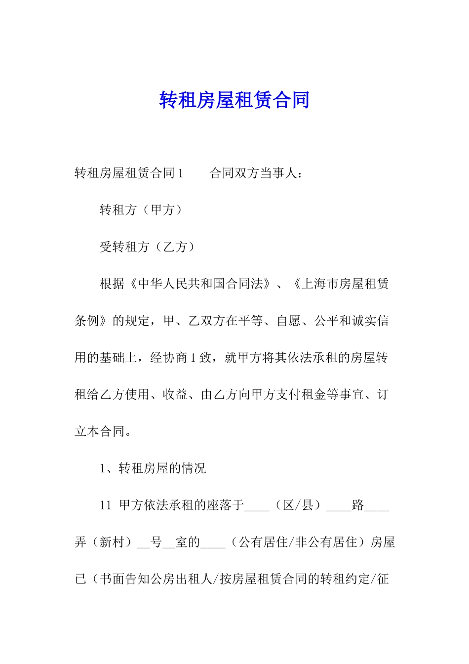 转租房屋租赁合同_第1页