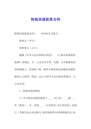 转租房屋租赁合同