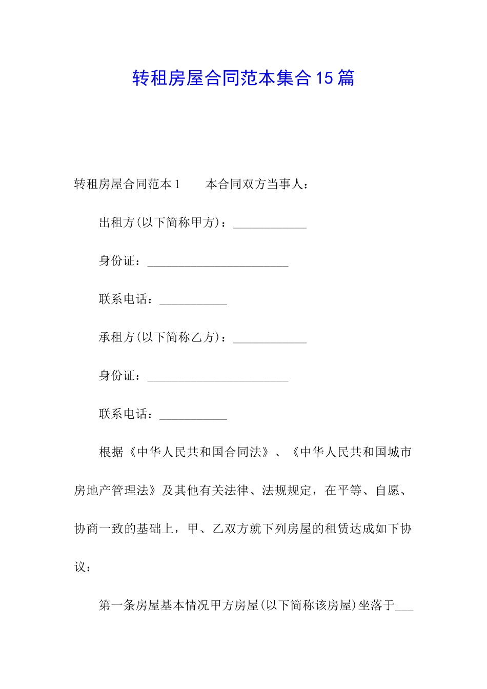 转租房屋合同范本集合15篇_第1页