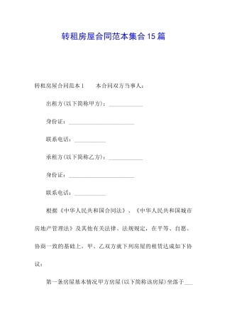 转租房屋合同范本集合15篇