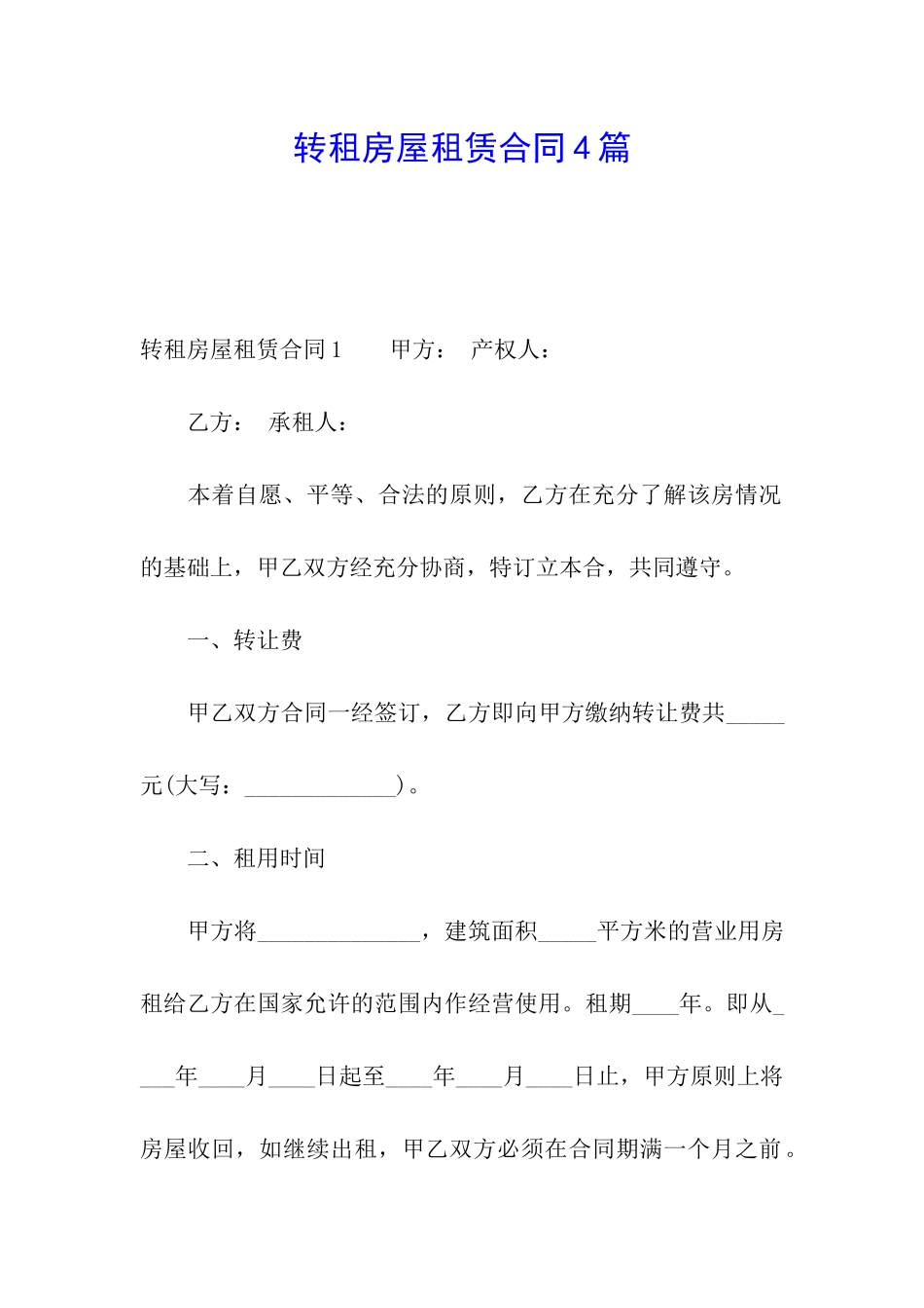 转租房屋租赁合同4篇_第1页