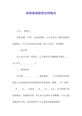 转租房屋租赁合同格式