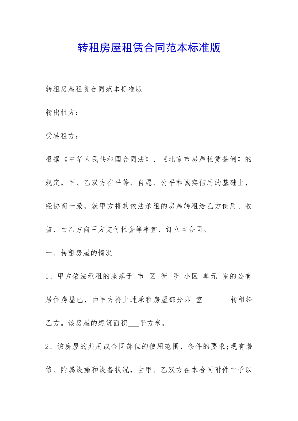 转租房屋租赁合同范本标准版-_第1页