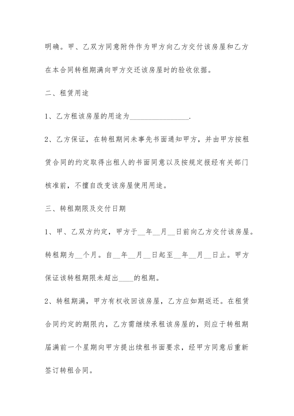 转租房屋租赁合同范本标准版-_第2页