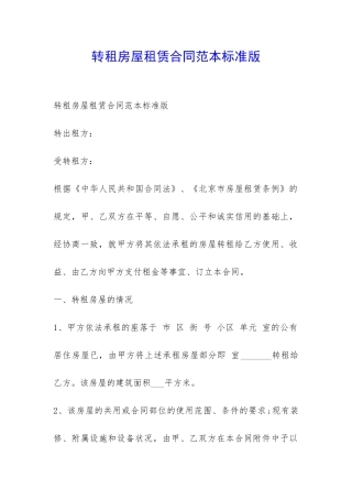 转租房屋租赁合同范本标准版-