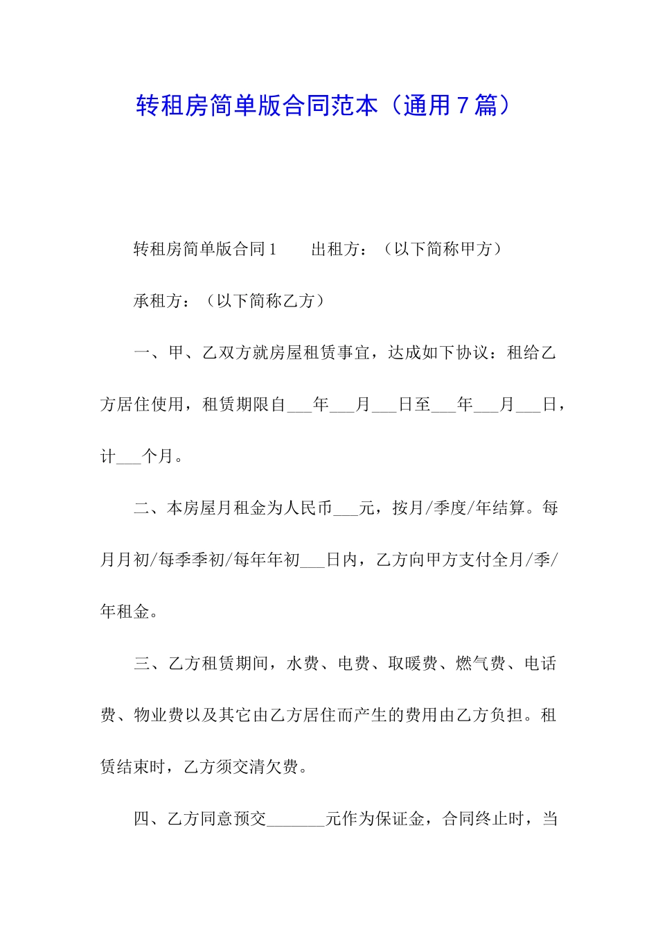 转租房简单版合同范本_第1页