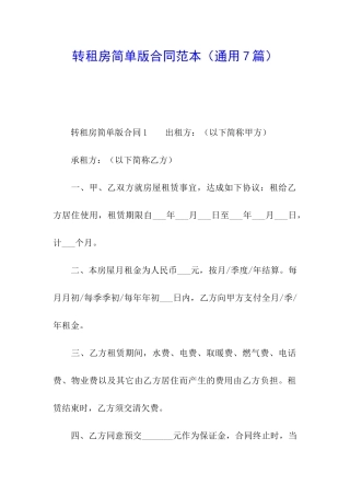 转租房简单版合同范本