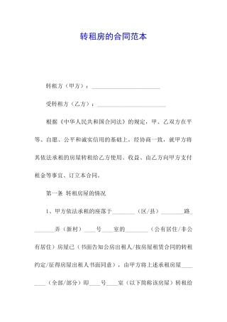 转租房的合同范本