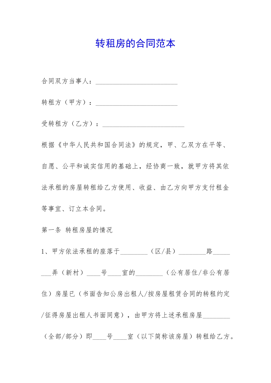 转租房的合同范本-_第1页