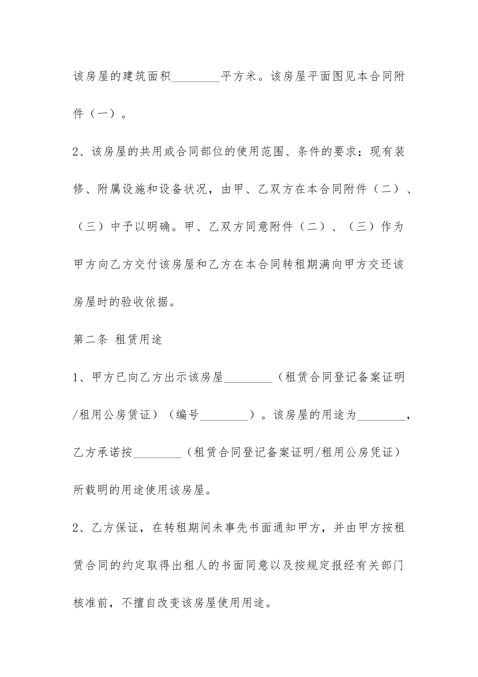 转租房的合同范本-_第2页