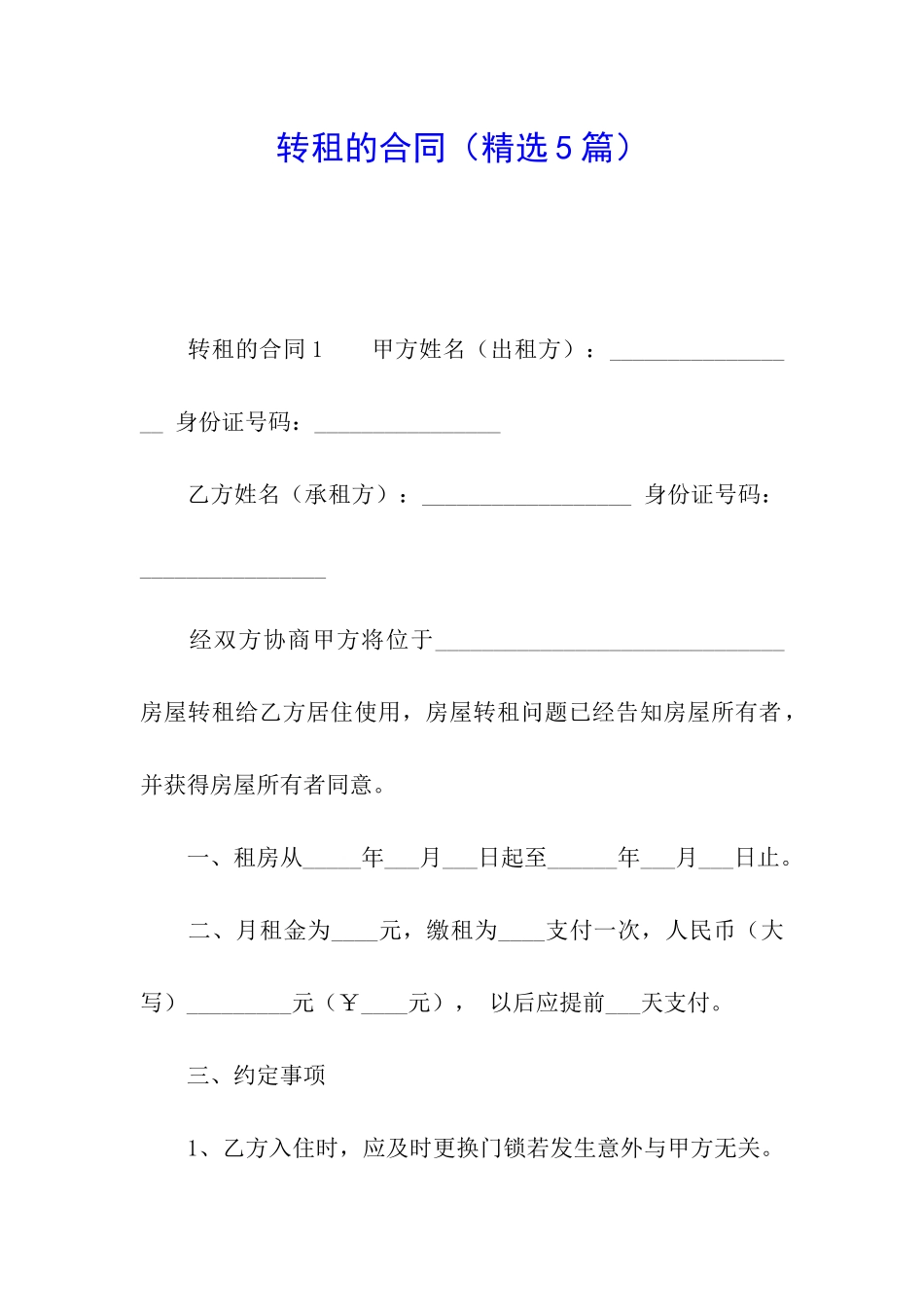 转租的合同(精选5篇)_第1页