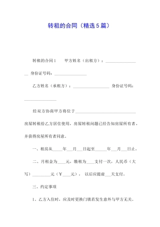 转租的合同(精选5篇)