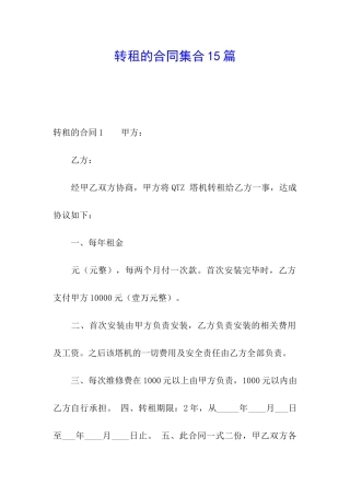 转租的合同集合15篇