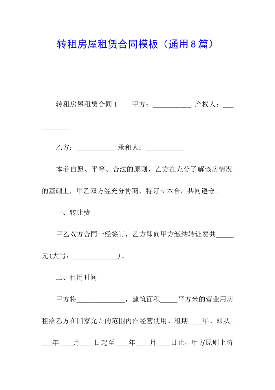 转租房屋租赁合同模板_第1页