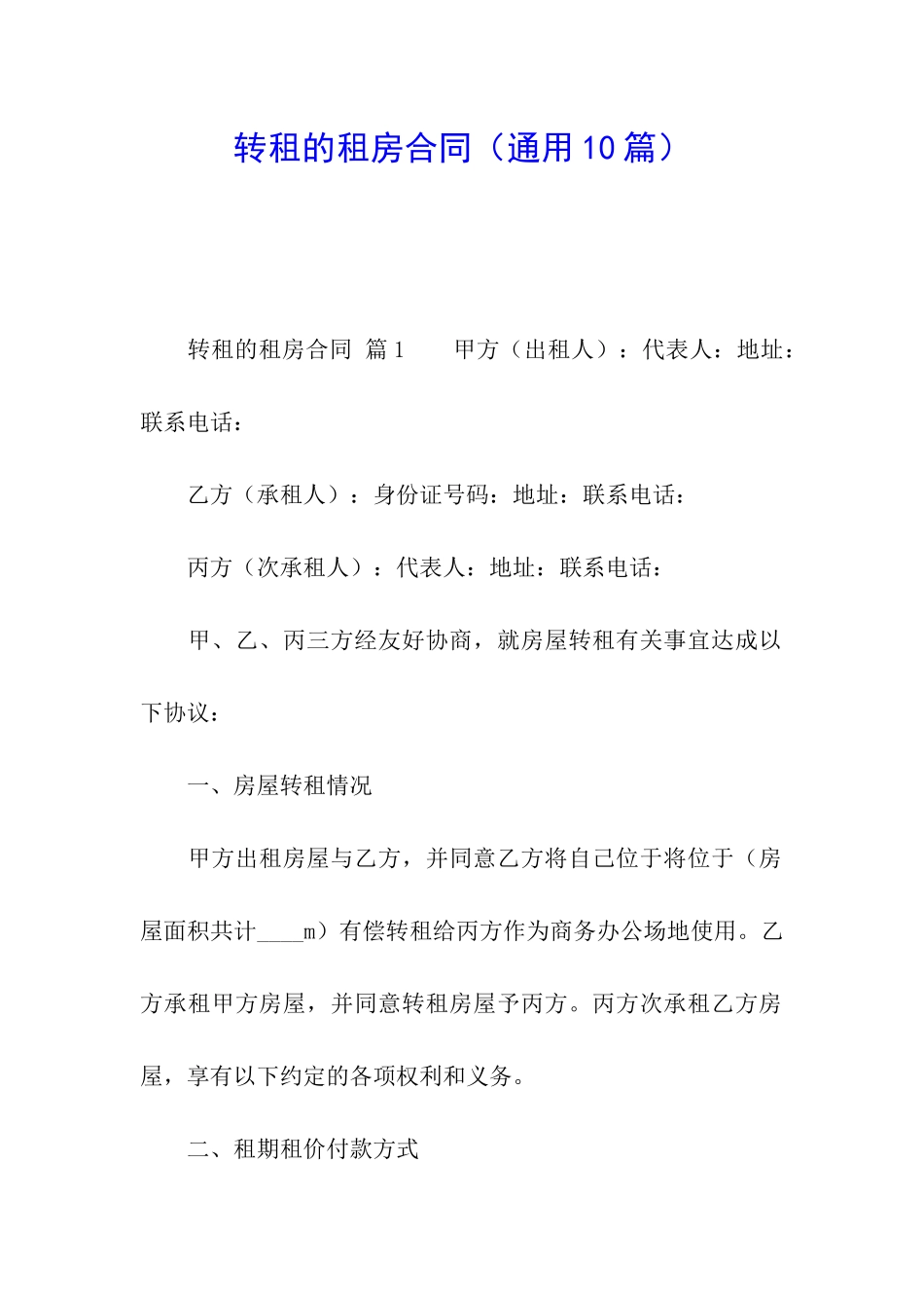 转租的租房合同_第1页