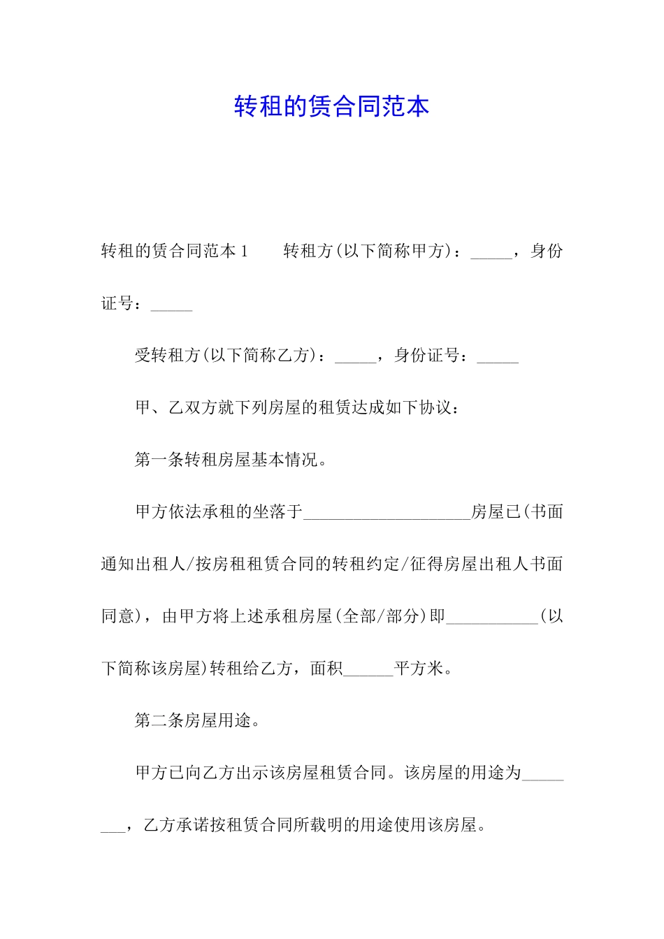 转租的赁合同范本_第1页