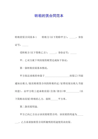 转租的赁合同范本