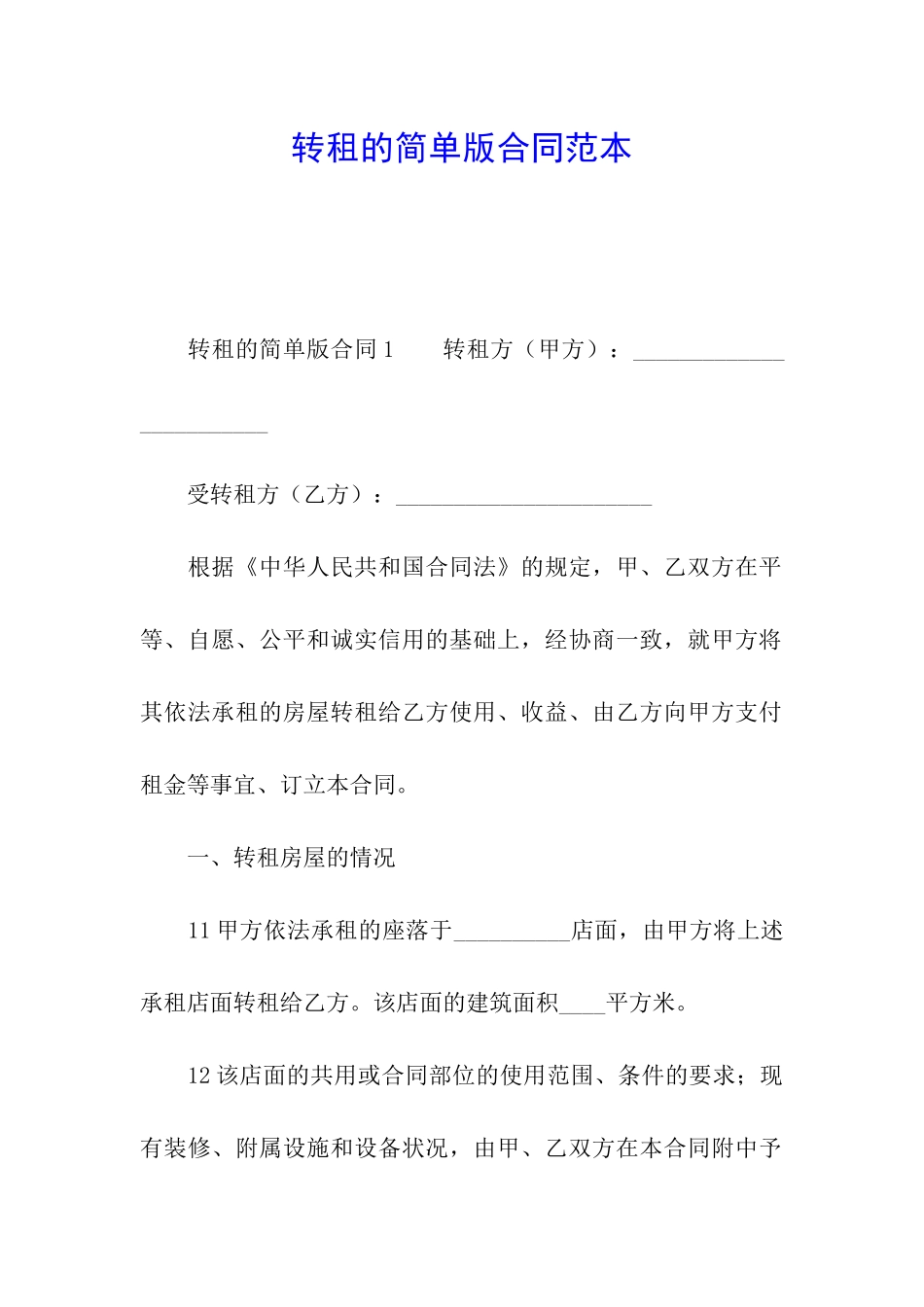 转租的简单版合同范本_第1页