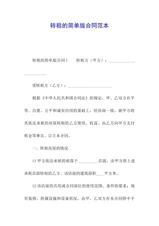 转租的简单版合同范本