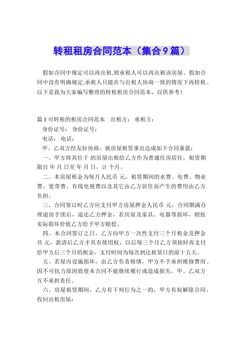 转租租房合同范本_第1页