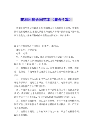 转租租房合同范本