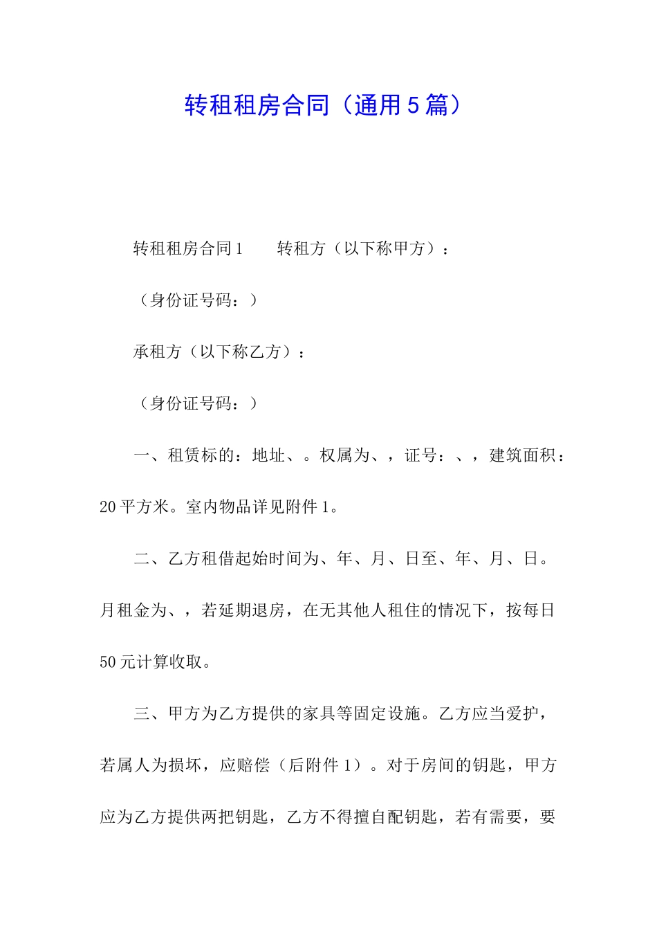 转租租房合同(通用5篇)_第1页