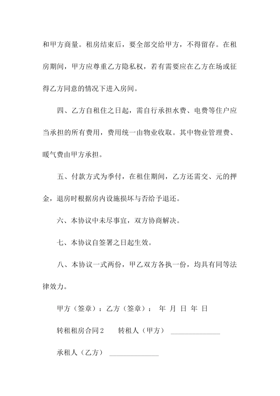 转租租房合同(通用5篇)_第2页