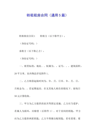 转租租房合同(通用5篇)