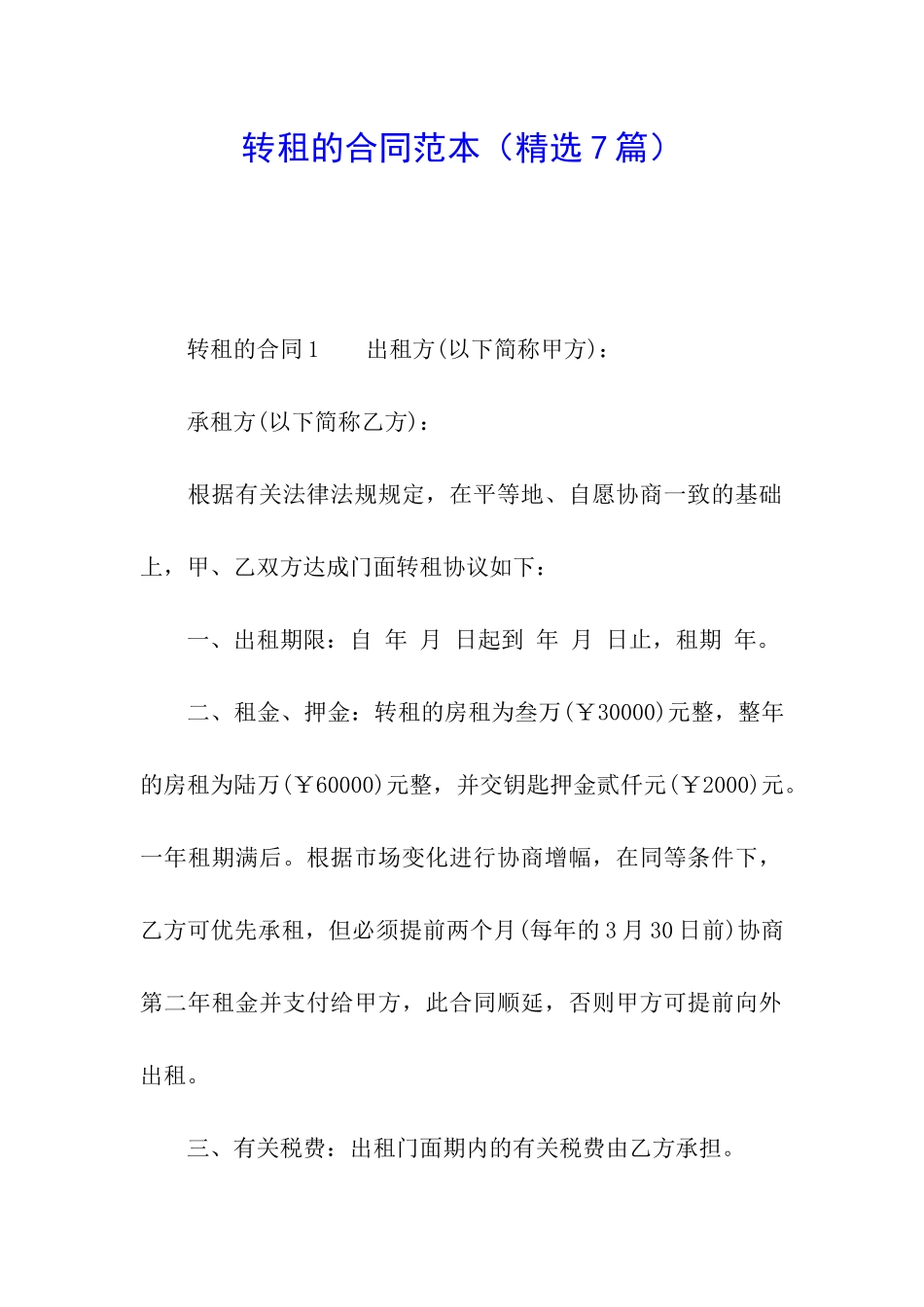 转租的合同范本(精选7篇)_第1页