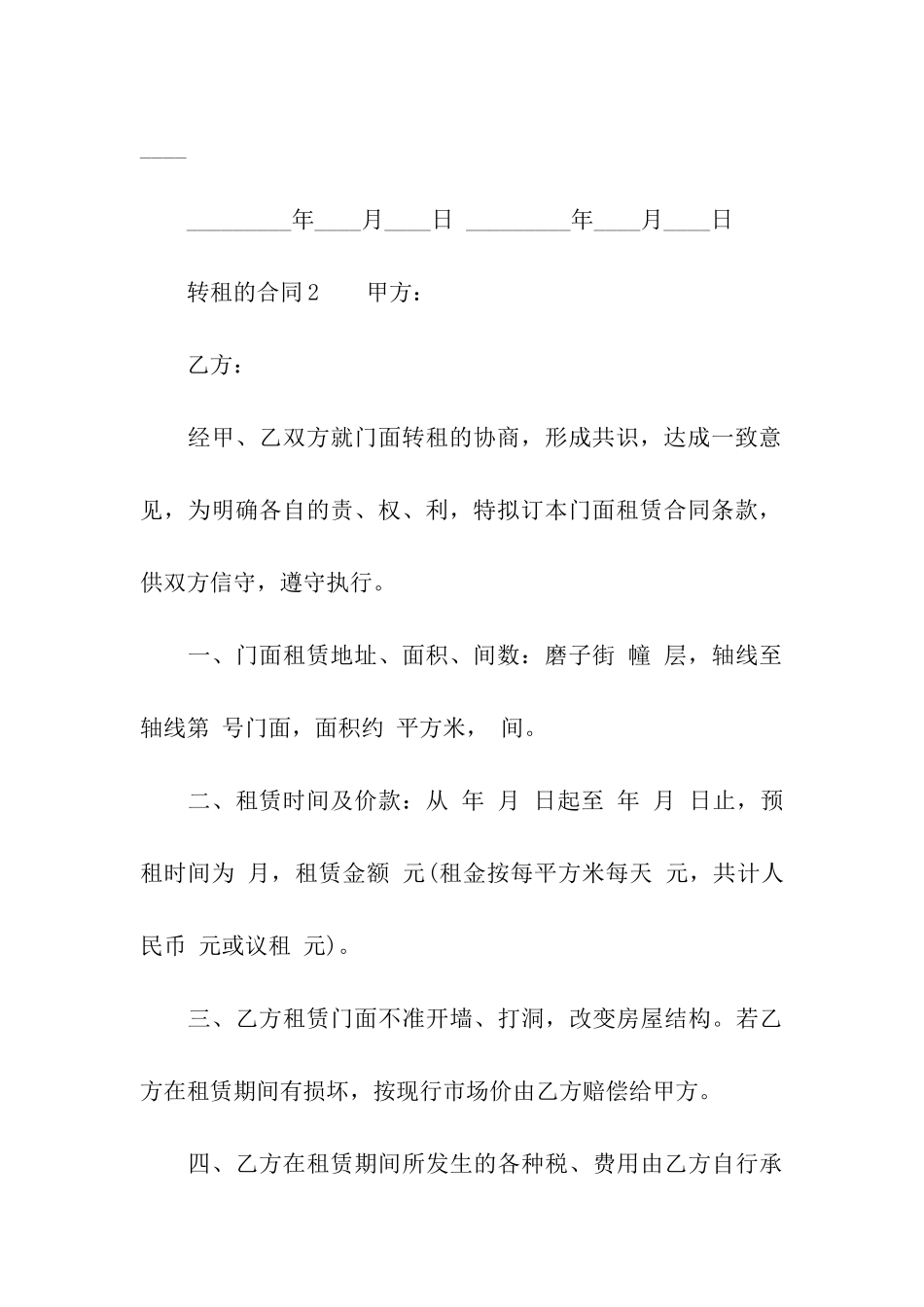 转租的合同范本(精选7篇)_第3页