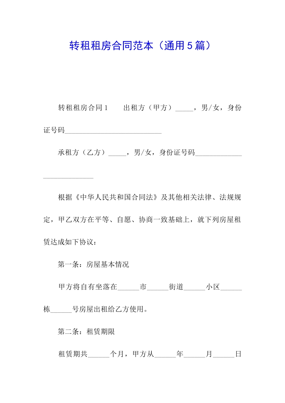 转租租房合同范本_第1页