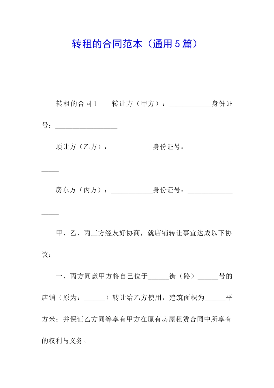 转租的合同范本_第1页