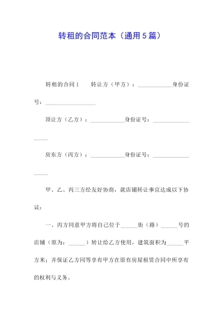 转租的合同范本