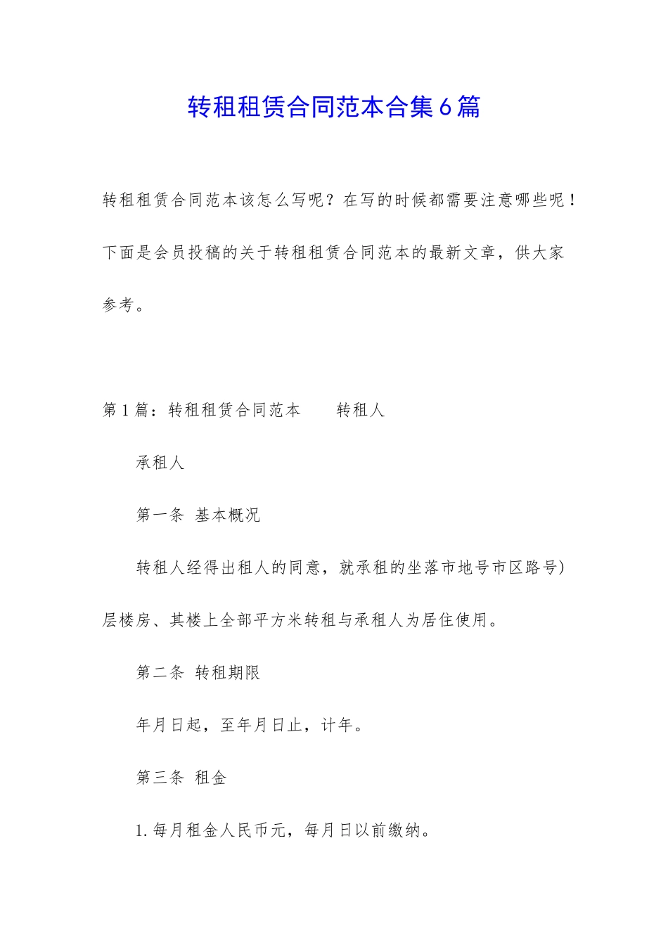 转租租赁合同范本合集6篇_第1页