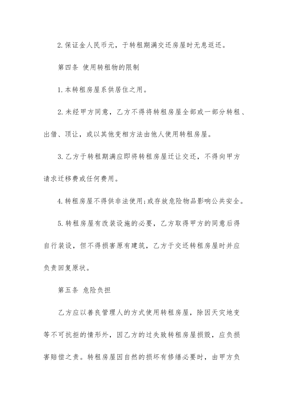 转租租赁合同范本合集6篇_第2页