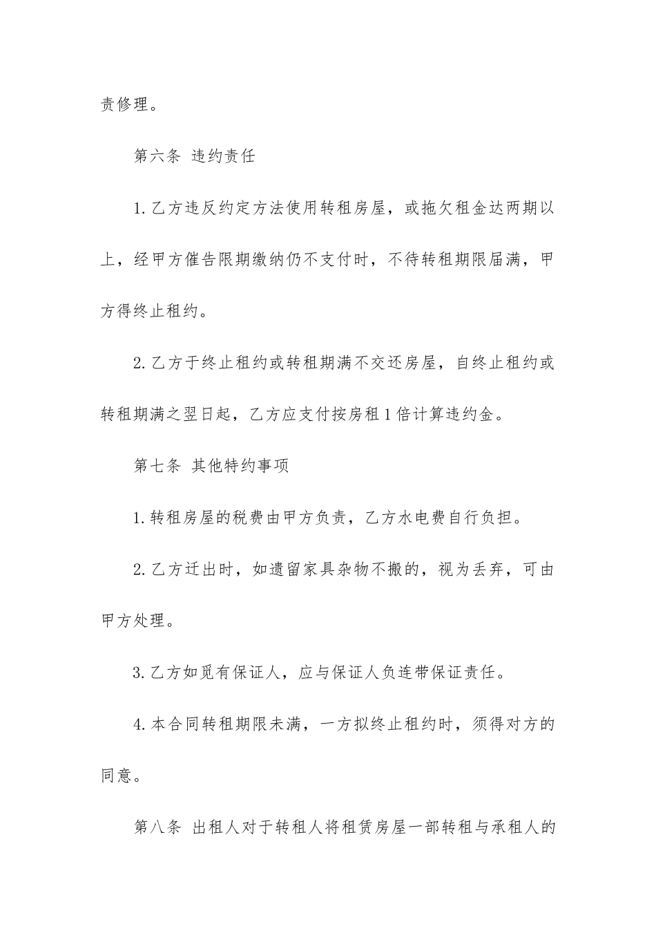 转租租赁合同范本合集6篇_第3页