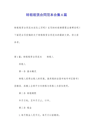 转租租赁合同范本合集6篇