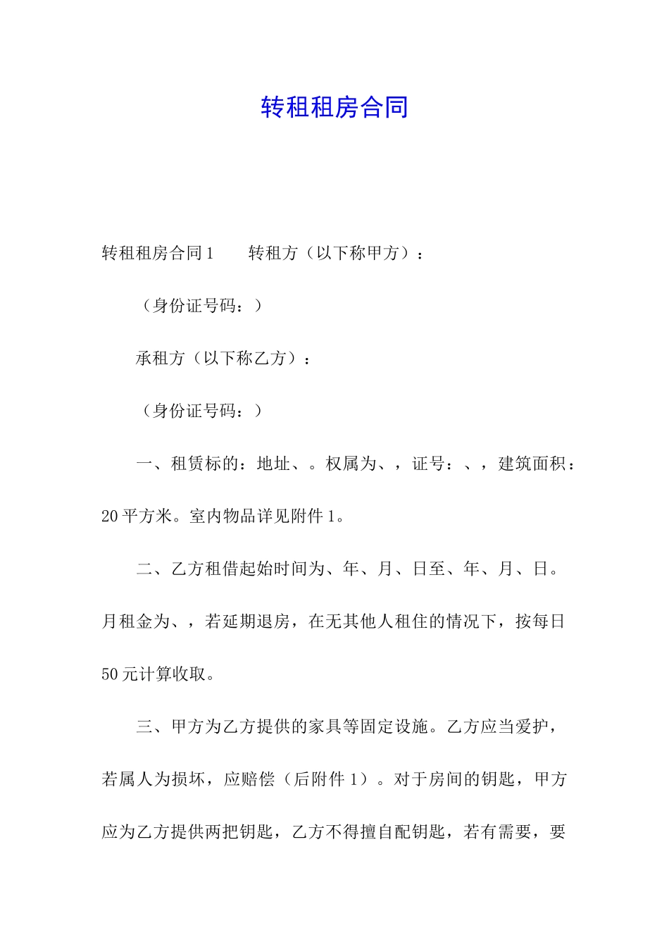 转租租房合同_第1页