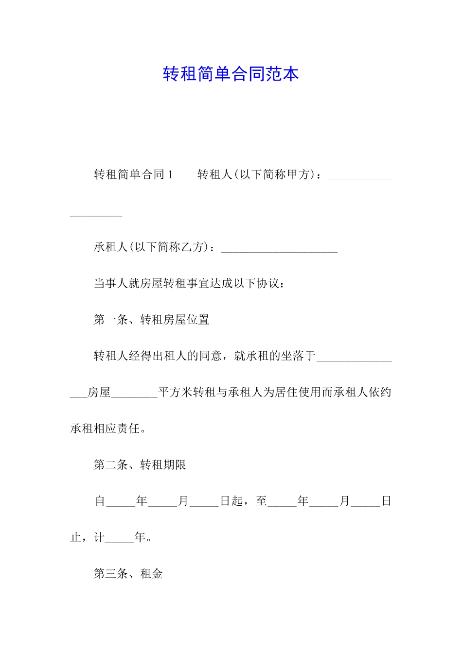 转租简单合同范本_第1页