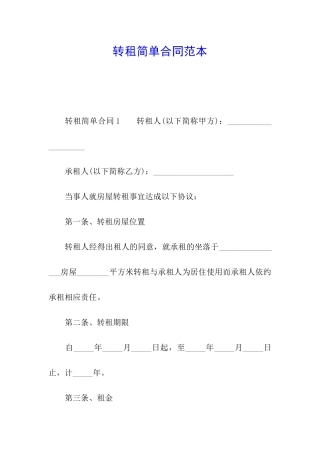 转租简单合同范本