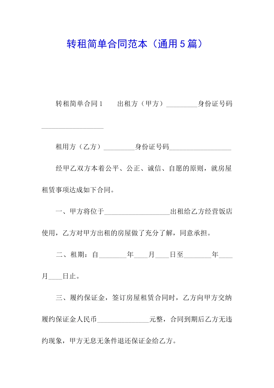 转租简单合同范本(通用5篇)_第1页