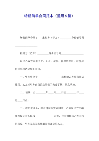 转租简单合同范本(通用5篇)