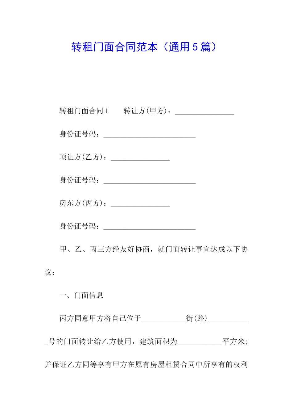 转租门面合同范本(通用5篇)_第1页