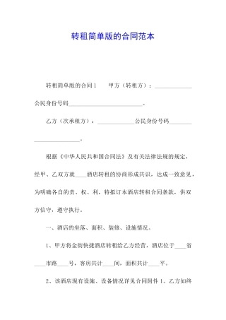转租简单版的合同范本