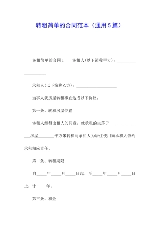 转租简单的合同范本