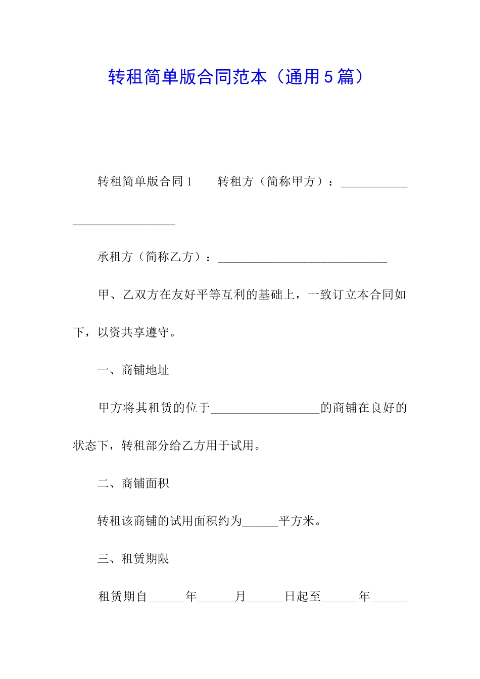转租简单版合同范本_第1页