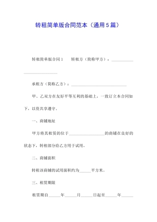 转租简单版合同范本