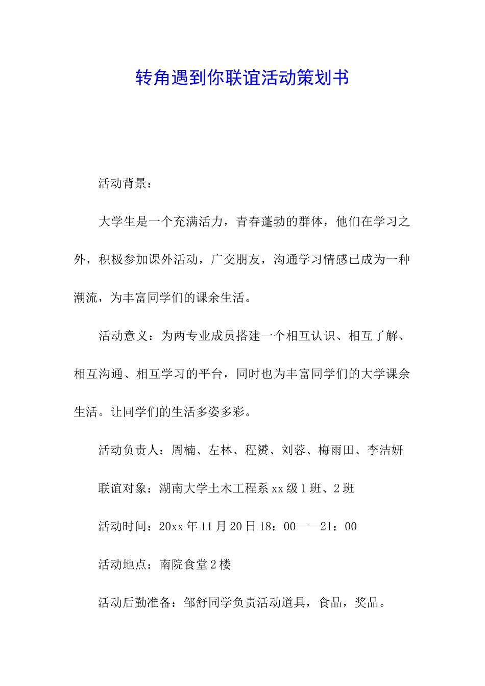 转角遇到你联谊活动策划书_第1页