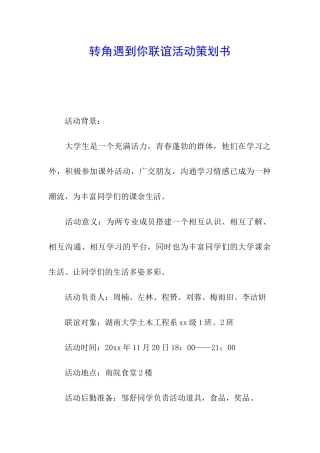 转角遇到你联谊活动策划书