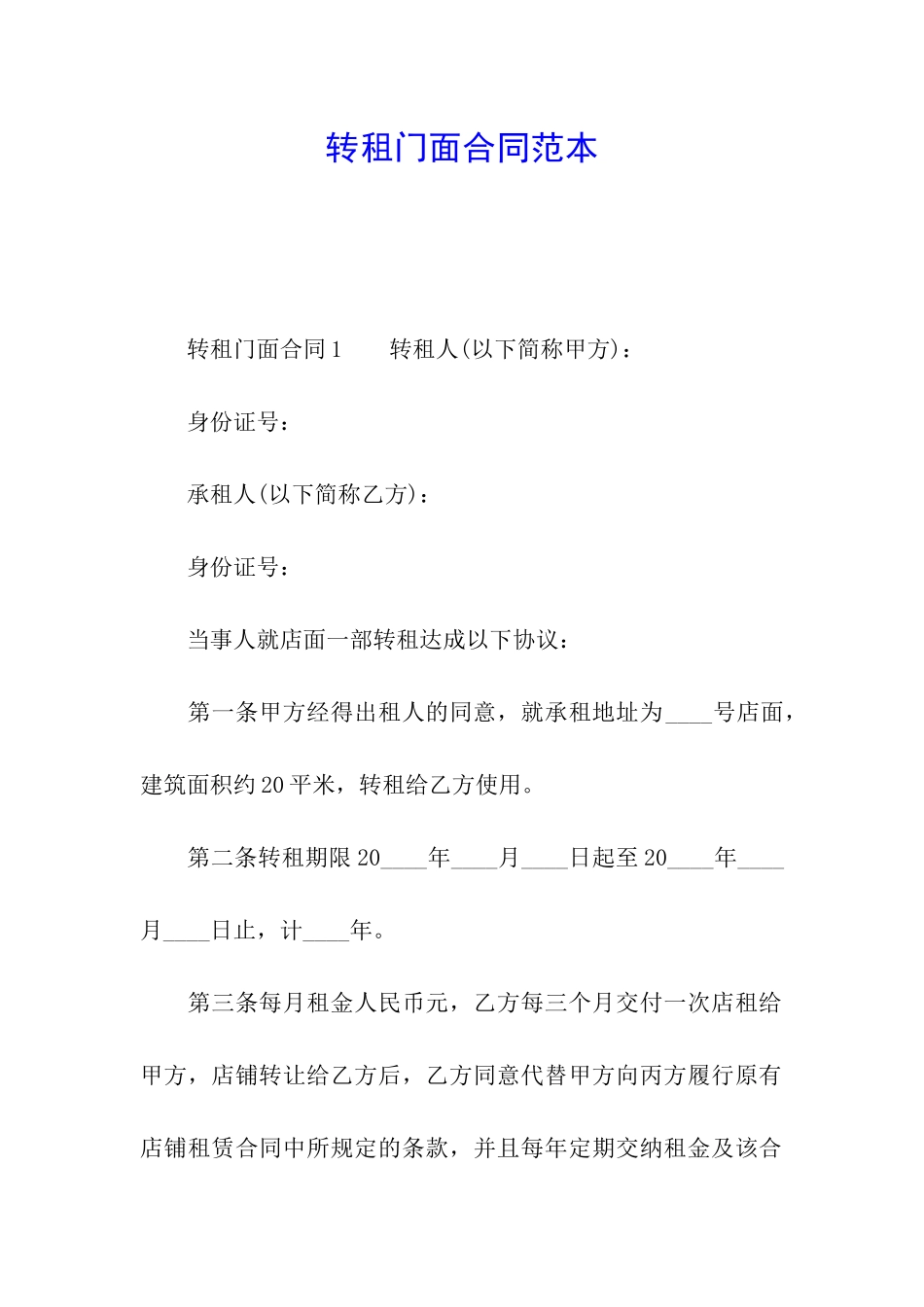 转租门面合同范本_第1页